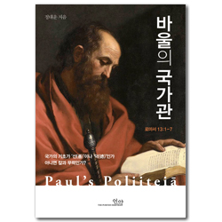 바울의 국가관
