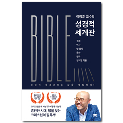 이정훈 교수의 성경적 세계관 (경제 역사 법. 정치 문화 철학 영역별 적용)