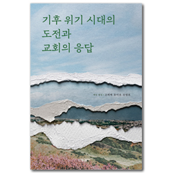 기후 위기 시대의 도전과 교회의 응답