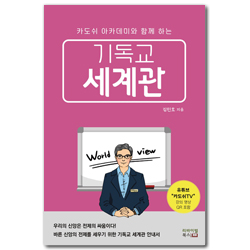 기독교 세계관 (카도쉬 아카데미와 함께 하는)