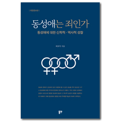 [개정증보판] 동성애는 죄인가