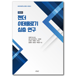 [개정판] 젠더 이데올로기 심층 연구 (바이어하우스학회 시리즈 1)