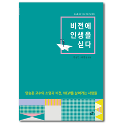 비전에 인생을 싣다 (양승훈 교수의 소명과 비전, VIEW를 살아가는 사람들)