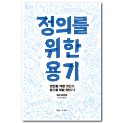 정의를 위한 용기 (안전을 택할 것인가, 용기를 택할 것인가?)