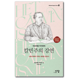 아브라함 카이퍼의 칼빈주의 강연 - 무선판 (문화 변혁의 기독교 세계관 선언서)