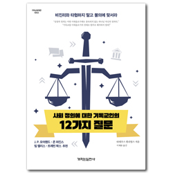 사회 정의에 대한 기독교인의 12가지 질문 (비진리와 타협하지 말고 불의에 맞서라)