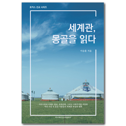 세계관, 몽골을 읽다 (포커스 선교 시리즈)
