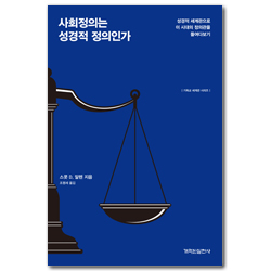 사회정의는 성경적 정의인가 (성경적 세계관으로 이 시대의 정의관을 들여다보기)