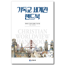 기독교 세계관 핸드북