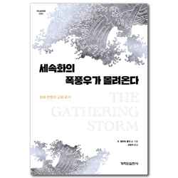 세속화의 폭풍우가 몰려온다 (문화 전쟁과 교회 위기)