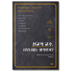 선교적 교수, 터무니없는 생각인가?