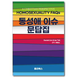 동성애 이슈 문답집
