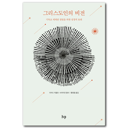 [개정판] 그리스도인의 비전 (기독교 세계관 정립을 위한 성경적 토대)