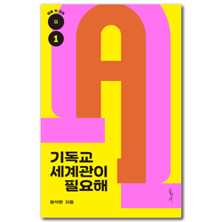 기독교 세계관이 필요해 (믿음 첫 단추 1)