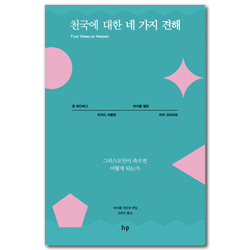 천국에 대한 네 가지 견해 (그리스도인이 죽으면 어떻게 되는가)