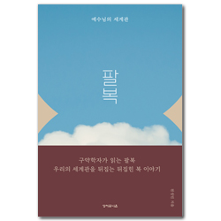 팔복, 예수님의 세계관