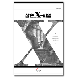 삼손 X-파일 (혼돈의 시대, 정체성 전쟁에서 승리하는 법)