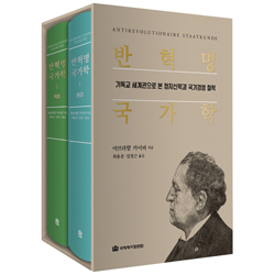 반혁명 국가학: 기독교 세계관으로 본 정치신학과 국가경영 철학 (전2권)