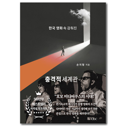 한국 영화 속 감취진 충격적 세계관