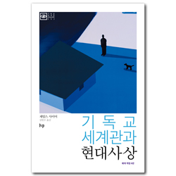 기독교 세계관과 현대사상 (확대 개정 6판) - 기독교 세계관 라이브러리 002