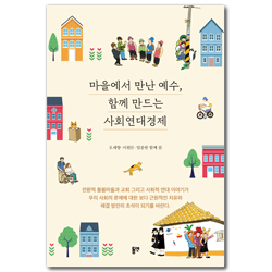 마을에서 만난 예수, 함께 만드는 사회연대경제