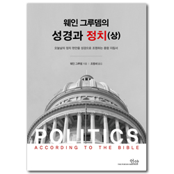 웨인그루뎀의 성경과 정치 (상)