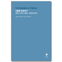 전통을 옹호하다 (전통의 의미와 재발견, 회복에 관하여)