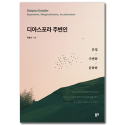 디아스포라 주변인 (단절, 주변화, 문화화)