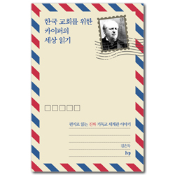 한국 교회를 위한 카이퍼의 세상 읽기 (편지로 읽는 진짜 기독교 세계관 이야기)