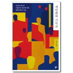 개인화와 기독교 (독일과 한국의 나홀로족 담론에 대한 문화신학적 고찰)