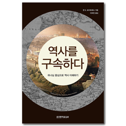 역사를 구속하다 (하나님 중심으로 역사 이해하기)