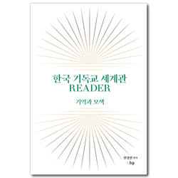 한국 기독교 세계관 READER (기억과 모색)