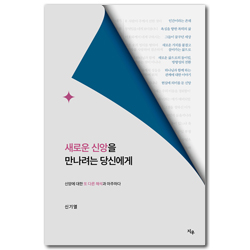 새로운 신앙을 만나려는 당신에게