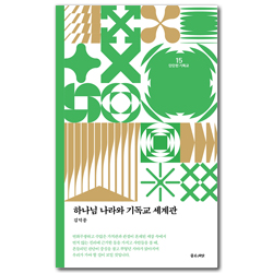 [개정판] 하나님 나라와 기독교 세계관 (단단한 기독교 시리즈 15)