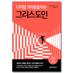 디지털 거미줄을 타는 그리스도인 (성경적 지혜로 온라인 시대 예배자 되기)