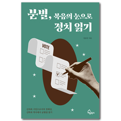 분별, 복음의 눈으로 정치 읽기 (신자와 시민으로서의 정체성, 신학과 역사에서 균형점 찾기)