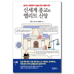 신세계 종교와 엘리트 신앙 (청교도 관점에서 오늘날 종교 통합 비판)