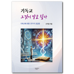 기독교 그것이 알고 싶다 (기독교에 대한 20가지 궁금증)