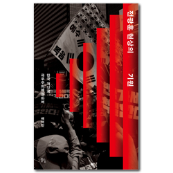 전광훈 현상의 기원 (한국 개신교 극우주의에 관하여)