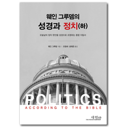 웨인그루뎀의 성경과 정치(하) (오늘날의 정치 현안을 성격으로 조명하는 종합 지침서)