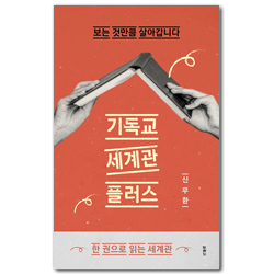 기독교 세계관 플러스 (보는 것만큼 살아갑니다)