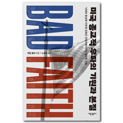 미국 종교적 우파의 기원과 본질 (낙태와 동성애 이면에 감춰진 인종차별이라는 불편한 진실)