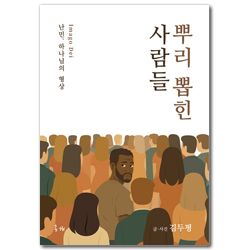 뿌리 뽑힌 사람들 (난민, 하나님의 형상)