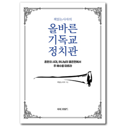 책읽는사자의 올바른 기독교 정치관 (혼돈의 시대, 하나님의 옳은 편에서 주 예수를 따르라)