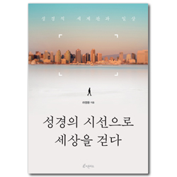 성경의 시선으로 세상을 걷다 (성경적 세계관과 일상)