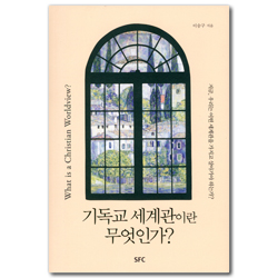 [개정증보판] 기독교 세계관이란 무엇인가
