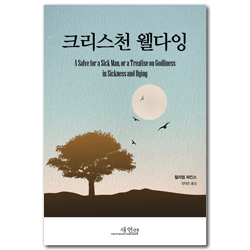 크리스천 웰다잉