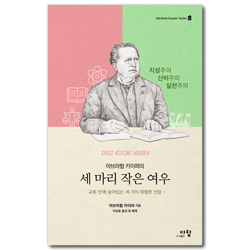 아브라함 카이퍼의 세 마리 작은 여우 (교회 안에 숨어 있는 세 가지 위험한 신앙)