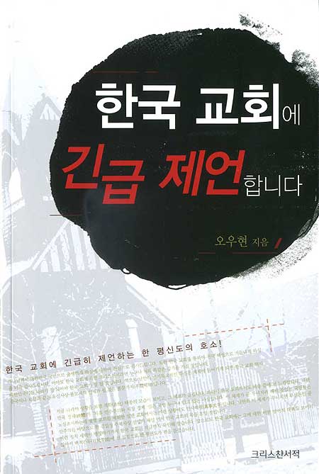 한국 교회에 긴급 제언 합니다