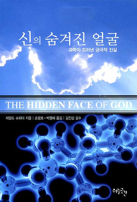 신의 숨겨진 얼굴 - 과학이 드러낸 궁극적 진실